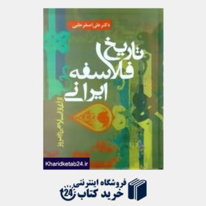 کتاب تاریخ فلاسفه ایرانی از آغاز اسلام تا امروز