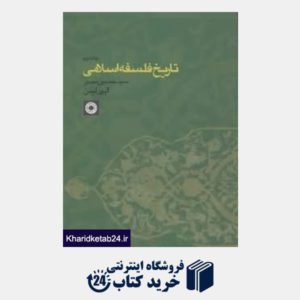 کتاب تاریخ فلسفه اسلامی 2
