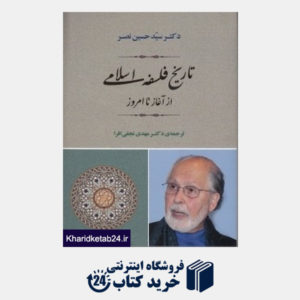 کتاب تاریخ فلسفه اسلامی از آغاز تا امروز