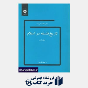 کتاب تاریخ فلسفه در اسلام 1