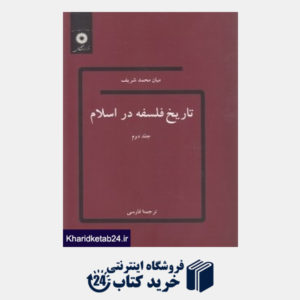 کتاب تاریخ فلسفه در اسلام 2