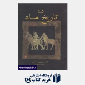 کتاب تاریخ ماد (مجموعه مطالعات ایران باستان)