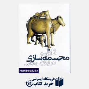 کتاب تاریخ مجسمه سازی در ایران
