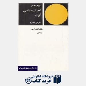 کتاب تاریخ مختصر احزاب سیاسی ایران (2 جلدی)