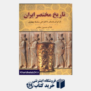 کتاب تاریخ مختصر ایران (از ایران باستان تا انقراض سلسله پهلوی)