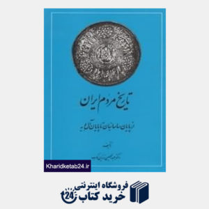 کتاب تاریخ مردم ایران (2 جلدی)