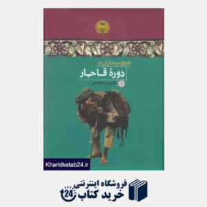 کتاب تاریخ مردم ایران در دوره قاجار
