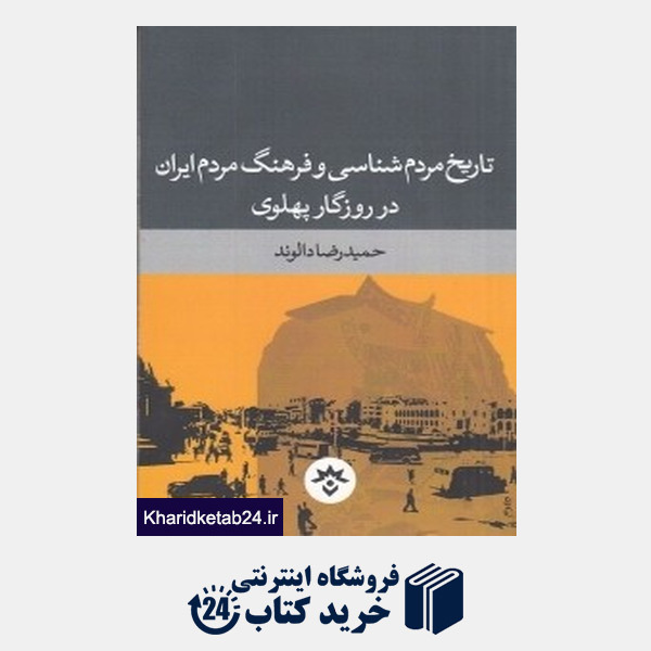 کتاب تاریخ مردم شناسی و فرهنگ مردم ایران در روزگار پهلوی