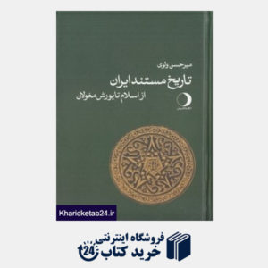 کتاب تاریخ مستند ایران (از اسلام تا یورش مغولان)