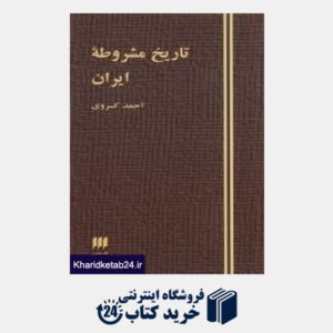 کتاب تاریخ مشروطه ایران