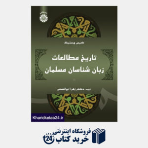 کتاب تاریخ مطالعات زبان شناسان مسلمان