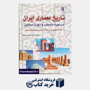 کتاب تاریخ معماری ایران در دوره باستان و دوره اسلامی