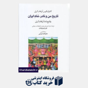 کتاب تاریخ من و نادر شاه ایران (وقایع نامه آبراهام کرتی)