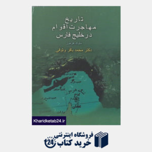 کتاب تاریخ مهاجرت اقوام در خلیج فارس