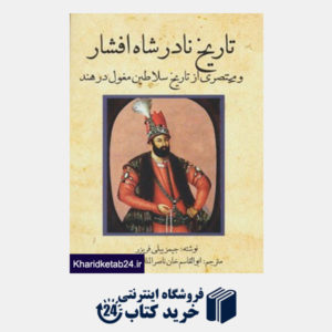 کتاب تاریخ نادر شاه افشار (و مختصری از تاریخ سلاطین مغول در هند)