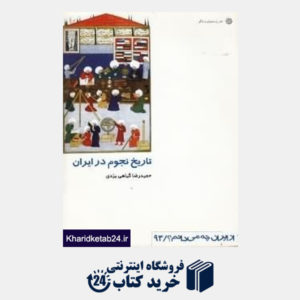 کتاب تاریخ نجوم در ایران (از ایران چه می دانم 93)