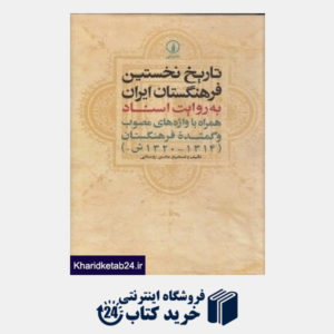 کتاب تاریخ نخستین فرهنگستان ایران به روایت اسناد همراه با واژه های مصوب و گم شده فرهنگستان (1320 - 1314 ش)