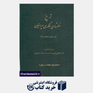 کتاب تاریخ نهضت های فکری ایرانیان 4 (بخش 1) (5 جلدی)