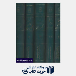 کتاب تاریخ نهضتهای فکری ایرانیان (5جلدی)