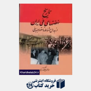 کتاب تاریخ نهضتهای ملی ایران