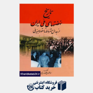 کتاب تاریخ نهضتهای ملی ایران (از جدال مشروطه تا سقوط جبهه ملی)