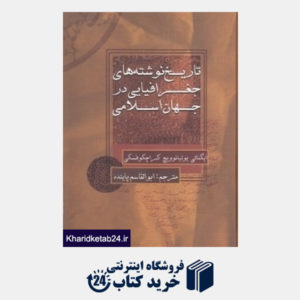 کتاب تاریخ نوشته های جغرافیایی در جهان اسلامی