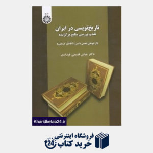 کتاب تاریخ نویسی در ایران (نقد و بررسی منابع برگزیده)