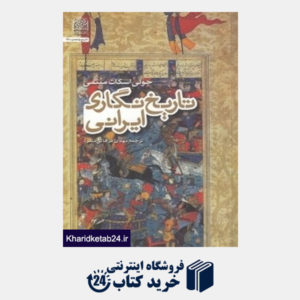 کتاب تاریخ نگار ی ایرانی