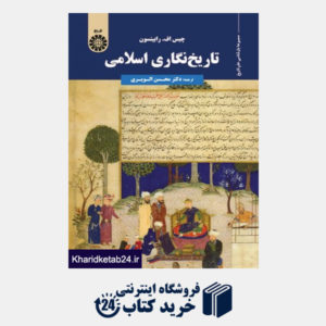کتاب تاریخ نگاری اسلامی