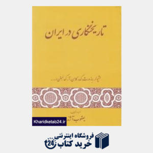 کتاب تاریخ نگاری در ایران