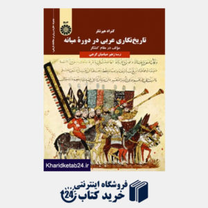 کتاب تاریخ نگاری عربی در دوره ی میانه (مولف در مقام کنشگر)