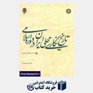 کتاب تاریخ نگاری محلی ایران در دوره اسلامی (تا سده هفتم هجری)
