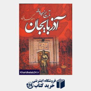 کتاب تاریخ هجده ساله آذربایجان (بازمانده تاریخ مشروطه ایران)