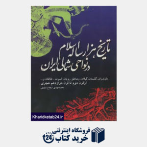 کتاب تاریخ هزار ساله اسلام در نواحی شمالی ایران (مازندران،گلستان،گیلان...)
