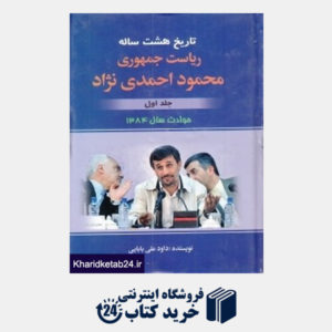 کتاب تاریخ هشت ساله ریاست جمهوری محمود احمدی نژاد 1 (2 جلدی)