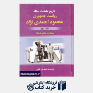 کتاب تاریخ هشت ساله ریاست جمهوری محمود احمدی نژاد 2 (2 جلدی)