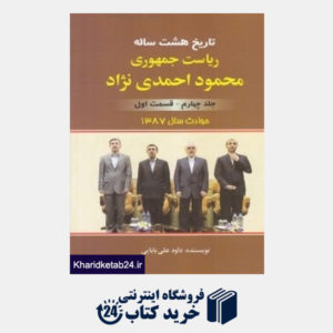 کتاب تاریخ هشت ساله ریاست جمهوری محمود احمدی نژاد 4 (حوادث سال 1387 1)