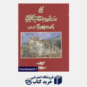کتاب تاریخ هفت قرن مبارزه سیاسی ایرانیان با حکومت امویان و عباسیان 1
