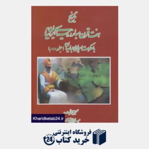 کتاب تاریخ هفت قرن مبارزه سیاسی ایرانیان با حکومت امویان و عباسیان 2