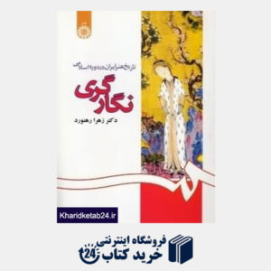 کتاب تاریخ هنر ایران در دوره اسلامی (نگارگری)