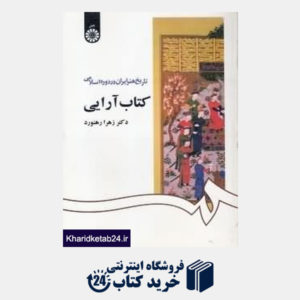 کتاب تاریخ هنر ایران در دوره اسلامی (کتاب آرایی)