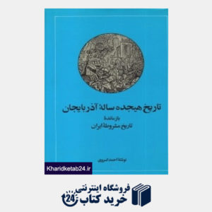 کتاب تاریخ هیجده ساله آذربایجان (امیرکبیر)
