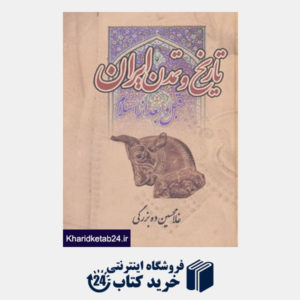 کتاب تاریخ و تمدن ایران (قبل و بعد از اسلام)