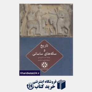 کتاب تاریخ و سکه های ساسانی