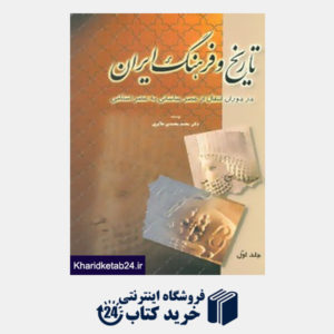 کتاب تاریخ و فرهنگ ایران در دوران انتقال از عصر ساسانی به عصر اسلامی (6جلدی)