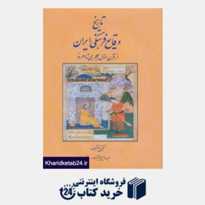 کتاب تاریخ وقایع فرهنگی ایران (از قرن اول هجری تا امروز)