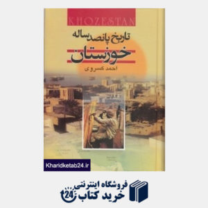 کتاب تاریخ پانصد ساله خوزستان
