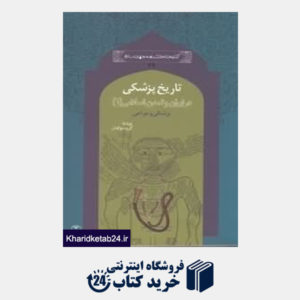 کتاب تاریخ پزشکی در ایران و تمدن اسلامی 1 (پزشکی و جراحی)
