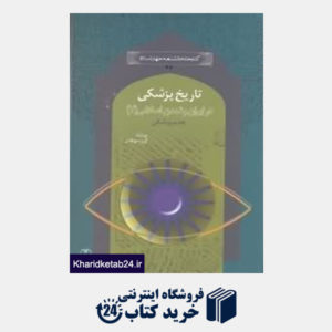 کتاب تاریخ پزشکی در ایران و تمدن اسلامی 2 (چشم پزشکی)