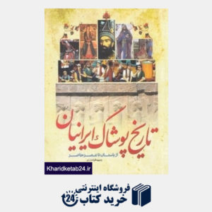 کتاب تاریخ پوشاک ایرانیان (از باستان تا عصر حاضر)